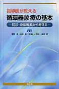 指導医が教える　循環器診療の基本