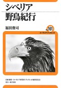 シベリア野鳥紀行