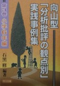 向山型「分析批評の観点別」実践事例集　小学6年編（3）