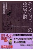 モンティニーの狼男爵