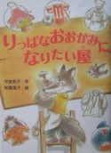 りっぱなおおかみになりたい屋