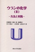 ウランの化学　方法と実践（2）