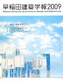 早稲田建築学報　2009　特集：「創発」の建築・都市デザイン