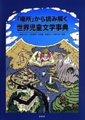 「場所」から読み解く世界児童文学事典