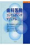 歯科医院コンサルティングマニュアル