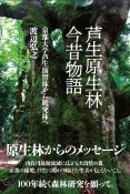 芦生原生林今昔物語　京都大学芦生演習林から研究林へ