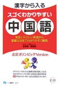 漢字から入る　スゴくわかりやすい中国語