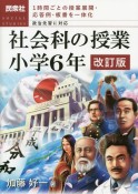 社会科の授業小学6年　1時間ごとの授業展開・応答例・板書を一体化