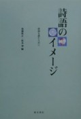 詩語のイメージ