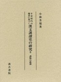 平安時代の佛書に基づく　漢文訓讀史の研究　訓點の起源（2）