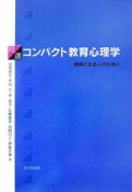 精選コンパクト教育心理学