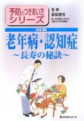 老年病・認知症〜長寿の秘訣〜＜改訂版＞