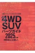 最新4WD　SUV　パーツガイド2025年版