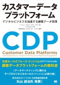 カスタマーデータプラットフォーム　デジタルビジネスを加速する顧客データ管理