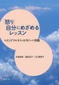 「怒り」　自分にめざめるレッスン