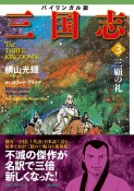 三国志＜バイリンガル版＞　三顧の礼（3）