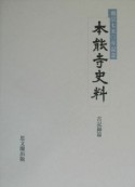 本能寺史料　古記録篇