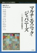 マルチ・エスニック・ジャパニーズ　移民・ディアスポラ研究5