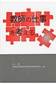 教師の仕事を考える