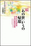 続・「あの世」からの帰還