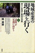 地域産業の「現場」を行く　「辺境」が「先端」に向かう（4）