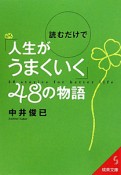 読むだけで「人生がうまくいく」48の物語