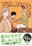 マダムたちのルームシェア（3）