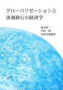 グローバリゼーションと体制移行の経済学