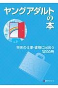 ヤングアダルトの本　将来の仕事・資格に出会う3000冊