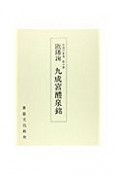 中国の書道　九成宮禮泉銘　第10巻