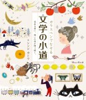 ガラスペンでなぞる　文学の小道　花ある君に、想いの雨が降り続く。