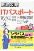 徹底攻略ITパスポート教科書＋模擬問題　令和6年度