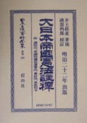 日本立法資料全集　別巻　大日本帝國憲法註釋（293）