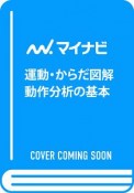 運動・からだ図解　動作分析の基本