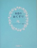 失恋のおくすり