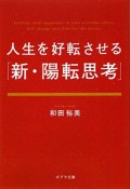 人生を好転させる「新・陽転思考」