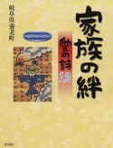 家族の絆　愛の詩　親孝行のまち（12）