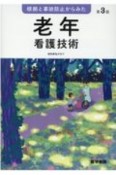 根拠と事故防止からみた　老年看護技術