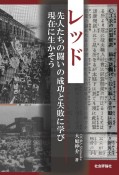 レッド　先人たちの闘いの成功と失敗に学び現在に生かそう