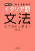 NHK出版　これならわかる　イタリア語　文法