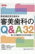 患者満足度を高める審美歯科のQ＆A32　DENTAL　DIAMOND増刊号