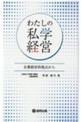 わたしの私学経営　企業経営的視点から