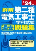 詳解第二種電気工事士学科試験過去問題集　’24年版