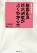 住民監査請求制度がよくわかる本　平成29年改正