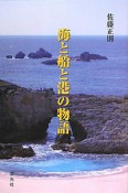 海と船と港の物語