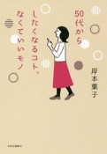 50代からしたくなるコト、なくていいモノ