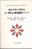 変わりゆく世界と21世紀の地域健康づくり