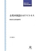 古代中国語のポライトネス