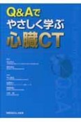 Q＆Aでやさしく学ぶ　心臓CT