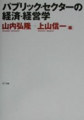 パブリック・セクターの経済・経営学